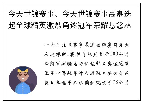 今天世锦赛事、今天世锦赛事高潮迭起全球精英激烈角逐冠军荣耀悬念丛生体育精神闪耀全场